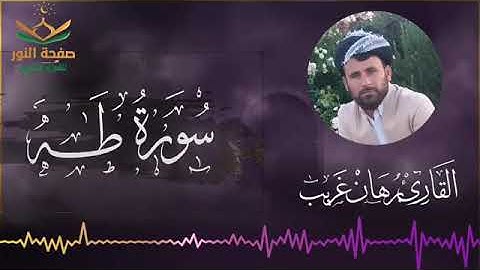 سورة{طه }كاملة بصوت بورهان غریب الكردي