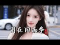 卢润泽 困在旧雨季 抖音DJ版 Mắc Kẹt Trong Mùa Mưa Remix Lư Nhuận Trạch 窗外面下起小雨心突然安静 我在你下页的剧情成了谜 抖音華語洗腦神曲 卢润泽 困在旧雨季 抖音DJ版 Mắc Kẹt Trong Mùa Mưa Remix Lư Nhuận Trạch 窗外面下起小雨心突然安静 我在你下页的剧情成了谜 抖音華語洗腦神曲