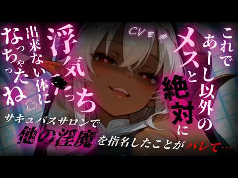 【ヤンデレASMR】行きつけのサキュバスサロンで別の子を指名したのがバレてしまい、ガチ恋ギャル淫魔から遺伝子レベルで逃げられない…♡【男性向けシチュエーションボイス】