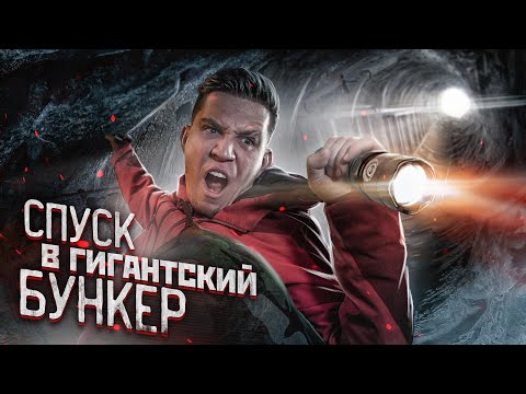 видео: СУПЕР ЭКСТРЕМАЛЬНЫЙ СПУСК в ГИГАНТСКИЙ БУНКЕР! Сделали НЕВОЗМОЖНОЕ