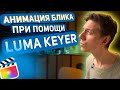 Анимация блика при помощи luma keyer в final cut pro