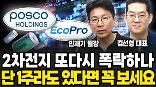 2차전지 또다시 폭락하나, 단 1주라도 있다면 꼭 보세요 (민재기 팀장, 김선형 대표 / 투자 특집)