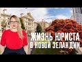 ЖЗЛ: Жизнь русского юриста в Новой Зеландии