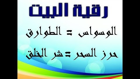 الرقية الشرعية  سورة الإخلاص , سورة الفلق , سورة الناس مكررة مائة مرة  بصوت إبراهيم عبد المنعم
