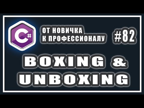 Упаковка и распаковка значимых типов c# | boxing and unboxing | C# ОТ НОВИЧКА К ПРОФЕССИОНАЛУ | # 82
