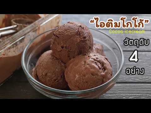 ไอติมโกโก้ วัตถุดิบ4อย่าง ไม่ใช้วิปปิ้งครีม ไม่ใช้เครื่องตี l แม่มิ้ว l Cocoa icecream homemade