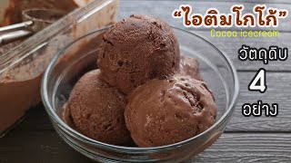 ไอติมโกโก้ วัตถุดิบ4อย่าง ไม่ใช้วิปปิ้งครีม ไม่ใช้เครื่องตี l แม่มิ้ว l Cocoa icecream homemade