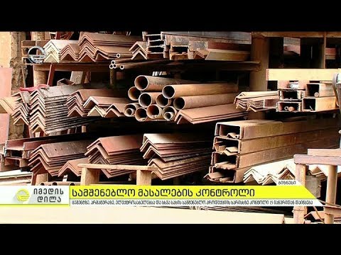სამშენებლო პროდუქციის ხარისხზე კონტროლი 15 იანვრიდან დაიწყება