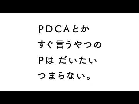 アイキューブドシステムズ「求む、世界を書きかえる人」｜PDCA篇