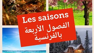 الفصول الأربعة بالفرنسية 3AP apprendre les saisons en français