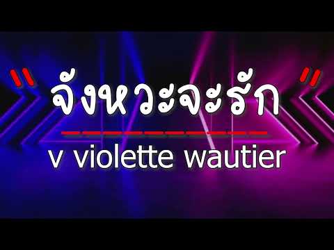 จังหวะรัก v violette wautier