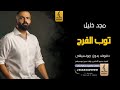 ثوب الفرح بدون موسيقى دفوف مجد خليل اغاني بدون موسيقى دف