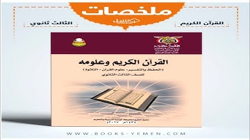 تحميل ملخص كتاب القرآن الكريم وعلومه للصف الثالث الثانوي اليمن pdf