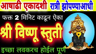 आषाढी एकादशी रात्री झोपण्याआधी 2 मिनिट ऐका विष्णू स्तुती इच्छा होईल पूर्ण, vishnu stuti, ekadashi screenshot 4