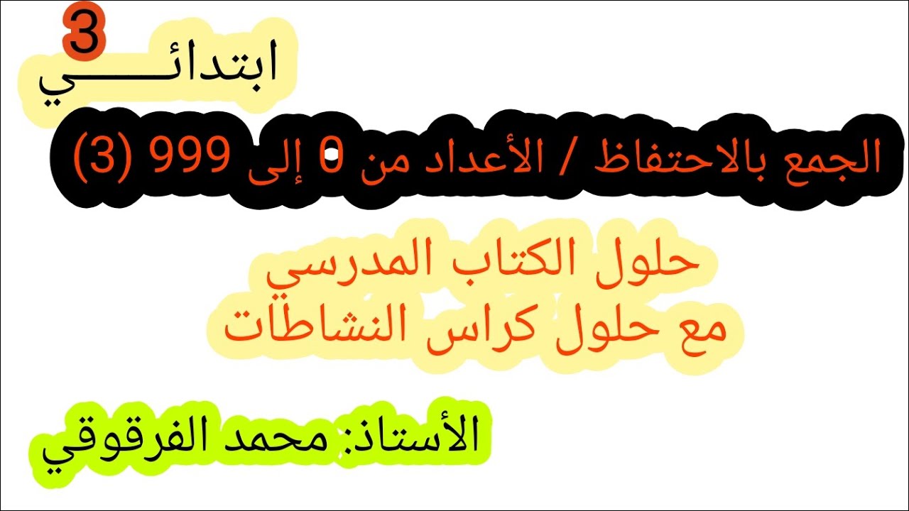 الجمع بالاحتفاظ / الأعداد من 0 إلى999(3)حلول الكتاب المدرسي رياضيات حلول كراس النشاطات  لتلاميذ قسم3