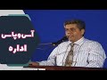 MrHalloo Aas O Paas Edare هالو آس و پاس در اداره MrHalloo Aas O Paas Edare هالو آس و پاس در اداره