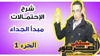 الجزء 1  :  درس الإحتمالات - المبدأ الأساسي للتعداد ( مبدأ الجداء )