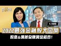 2022最強金融股揭曉！股息&價差雙收黃金組合 就屬這三檔！｜《鈔錢部署》理財專家 盧燕俐 ft.孫慶龍 20211216