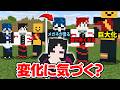 メンバーの姿がだんだん変化しても気づかない説