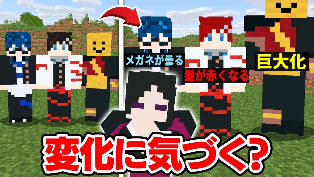 メンバーの姿がだんだん変化しても気づかない説