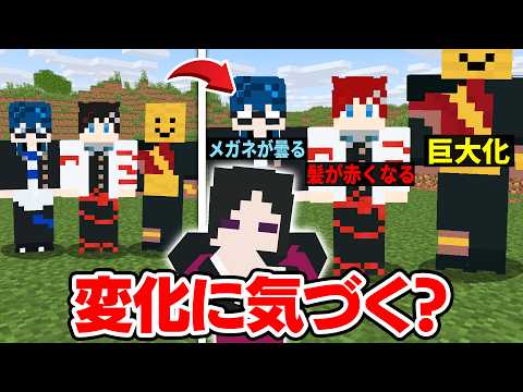 【ドッキリ😜】メンバーの姿がだんだん変化しても気づかない説【マインクラフト・マイクラ実況】