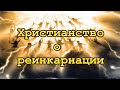 Где в христианстве говорится о реинкарнации? Сергей Курдюмов, Сарвасатья