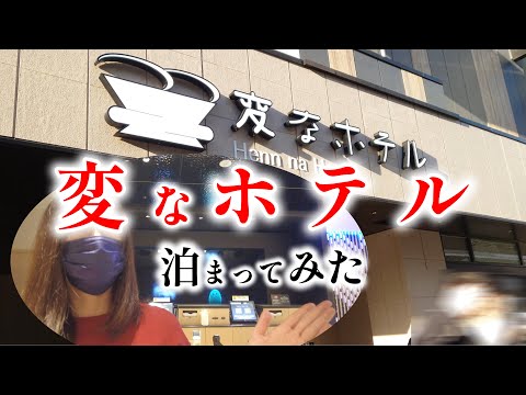 【何が変?】「変なホテル鹿児島天文館」に泊まってみた|最新家電|Oculus Quest 2(オキュラスクエスト)体験|鹿児島のホテル