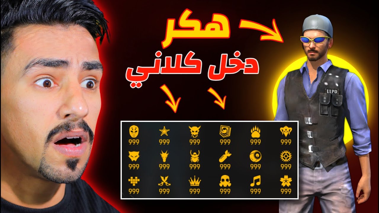 دخلت هكر لكلاني في فري فاير 😱