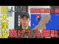 【宮城震度５弱】南海トラフ巨大地震…“逃げても助からない”人が大量発生する本当の理由【元救難員】津波から逃げても死ぬ…南海トラフで起きる“想定外”を元救難員が解説。なぜ避難しても多くが犠牲になるのか？