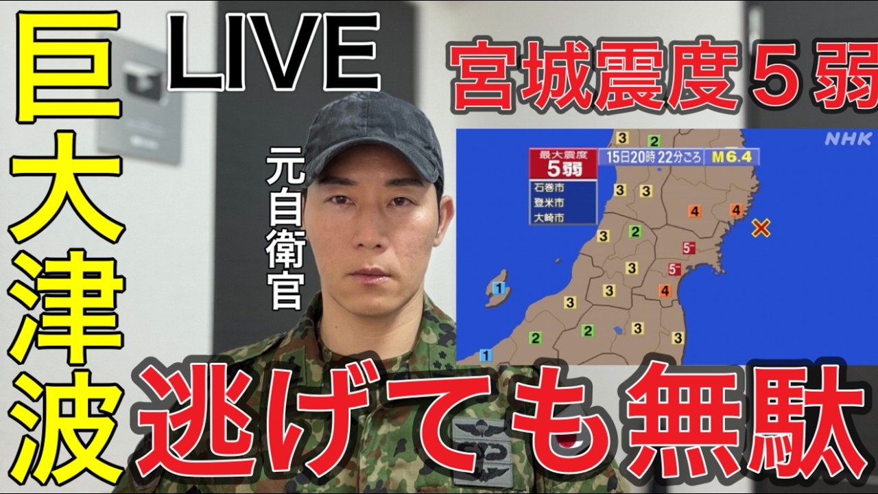 【宮城震度５弱】南海トラフ巨大地震…“逃げても助からない”人が大量発生する本当の理由【元救難員】津波から逃げても死ぬ…南海トラフで起きる“想定外”を元救難員が解説。なぜ避難しても多くが犠牲になるのか？