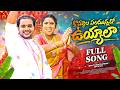 KOMMALA PALAMUNNADO UYYALA FULL SONG FOLK SINGER BUTHAM RAMESH BIKSHMAMMA NEW FOLK SONGS 2026 