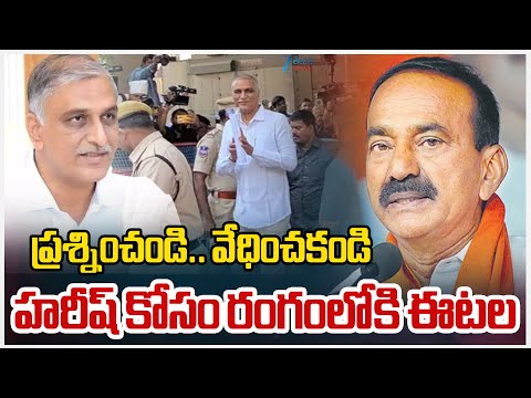 Etela Reacts On Harish SIT Investigation | ప్రశ్నించండి.. వేధించకండి హరీష్‌ కోసం రంగంలోకి ఈటల - ZEE24TELUGUNEWS