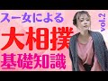 【大相撲】スー女による基礎知識 番付編!
