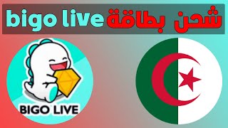 شحن بيقو لايف BIGO LIVE  الجزائر