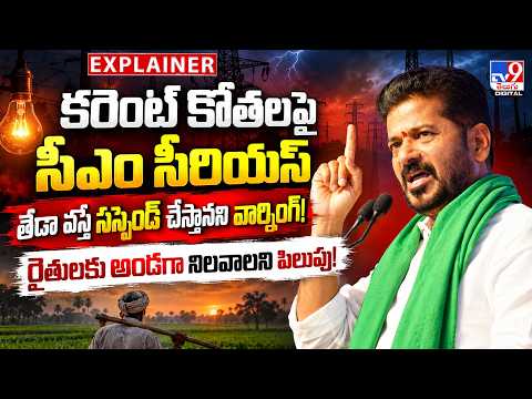 Explainer: కరెంట్ కోతలపై సీఎం సీరియస్.. తేడా వస్తే సస్పెండ్ చేస్తానని వార్నింగ్! - TV9