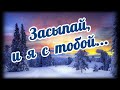 Засыпай, и я с тобой... Сладких зимних снов!