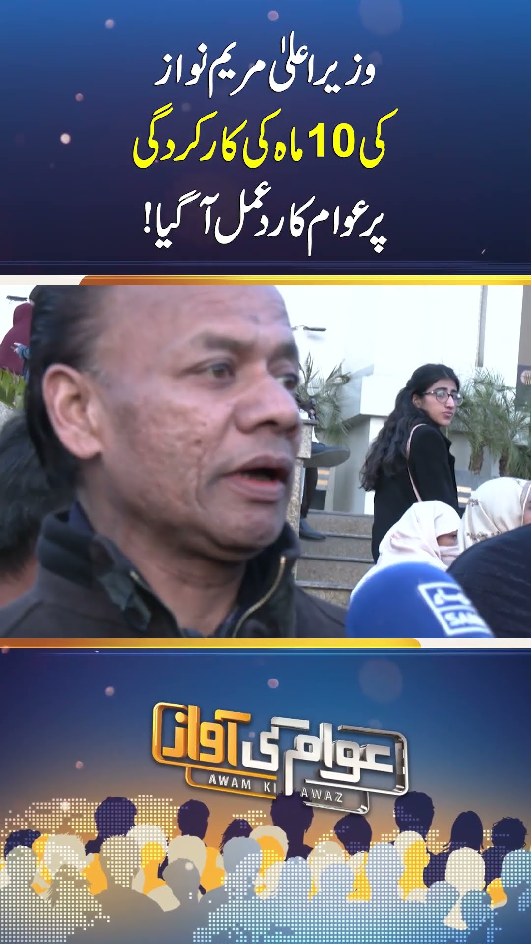 Public Reaction to Chief Minister Maryam Nawaz's 10-Month Performance | SAMAA TV #AwamKiAwaz