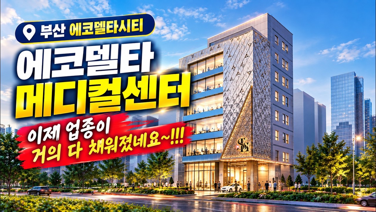 에코델타 메디컬센터 드디어 윤곽 나왔다! 약국·한의원·이비인후과·치과·소아과 입점 확정 010-2481-8807 #에코델타 #에코델타 메디컬센터