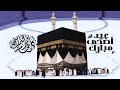لبيك اللهم لبيك تكبيرات العيد تكبيرات يوم عرفه تكبيرات عيد الأضحى حالات واتس اب