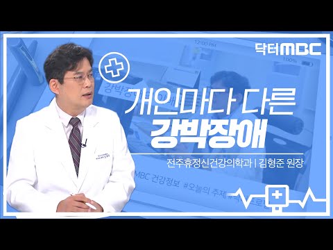 성격과 장애의 차이는 명확합니다! 스스로 진단해보세요 &rsquo;강박장애&rsquo;🩺 | 건강지킴이 닥터MBC | 의학상식 | 강박증 | 전주MBC 211023 방송