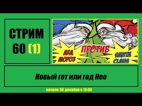 Стрим #60 Новый гот или год Нео