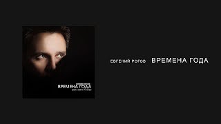 Евгений РОГОВ - ВРЕМЕНА ГОДА [Album Version]