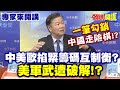 中美貿易談判