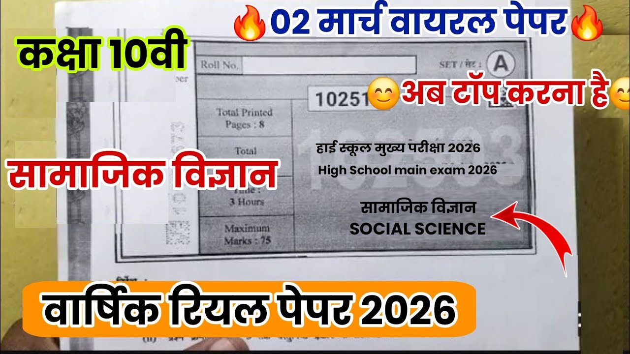 🤞 वार्षिक पेपर 2026 कक्षा 10वी सामाजिक विज्ञान|| 10th Samajik Vigyan varshik Pariksha paper 2026 mp