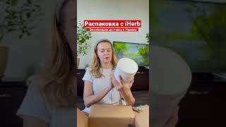 Распаковка с iHerb 2022: лучшие пробиотики и др. #shorts #iherb #распаковкаiherb #чтокупила #украина