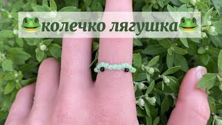 лёгкое колечко лягушка из бисера | Anastasia Glukhova |