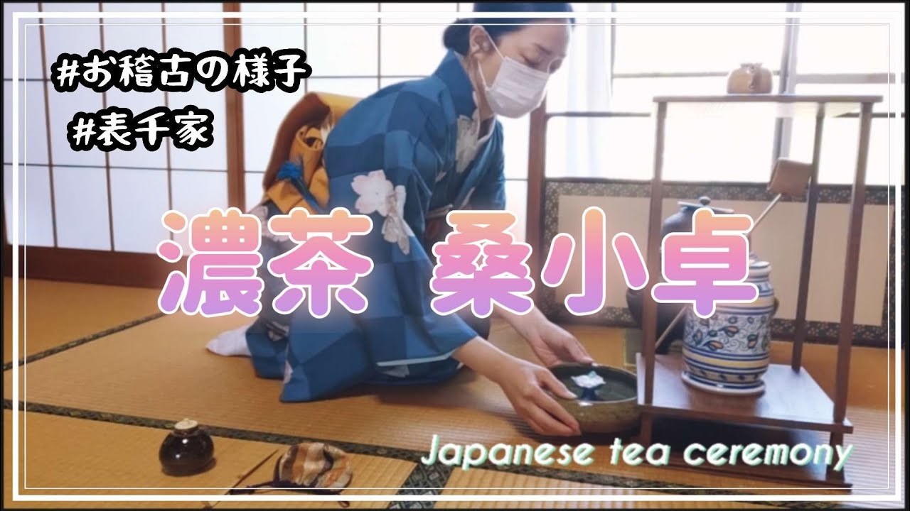 風炉 濃茶 桑小卓 （表千家 お稽古の様子） - YouTube