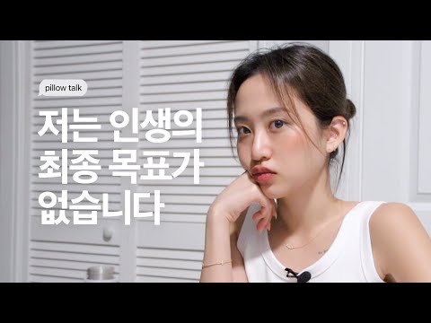 내가 인생의 최종 목표나 꿈이 없는 이유 (feat.교환학생 중간점검)