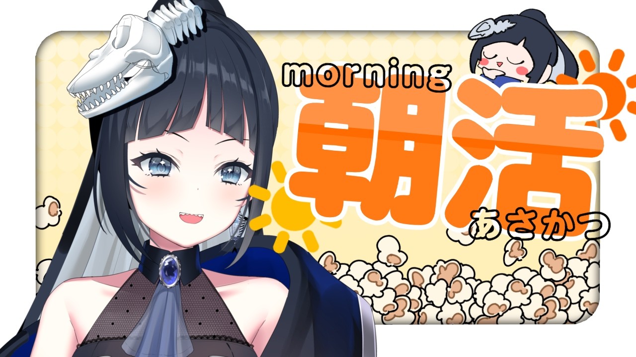 【朝活】おはようください👀✨【#新人vtuber 】