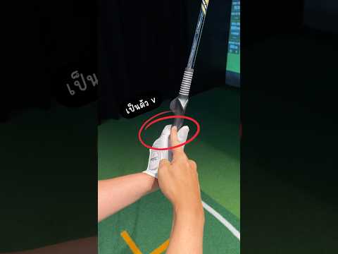 จับกริพยังไง? รับสอนกอล์ฟแล้วนะครับ #golfmaster168